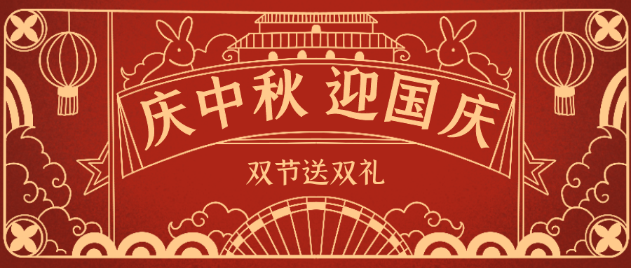 欣威視通拍了拍你 | 當中秋遇上國慶，雙節送雙禮！