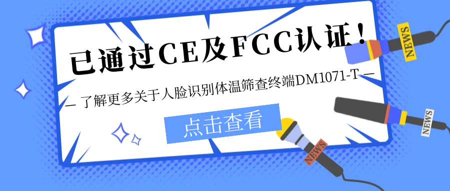 已通過CE及FCC認證！銷售火爆！關于欣威視通人臉識別體溫篩查終端DM1071-T更多信息不要錯過！