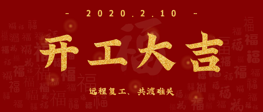 開工大吉！全員復工，遠程服務，欣威視通已上線！