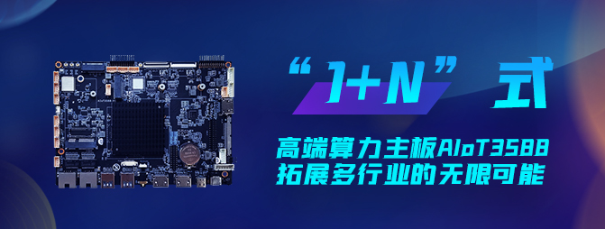 【重磅新品】欣威視通打造“1+N”六邊形戰士AIoT3588，拓展多行業的無限可能