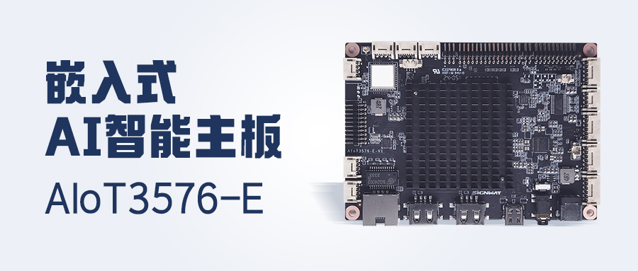 行業首發 | AIoT3576-E主板，更高性能！