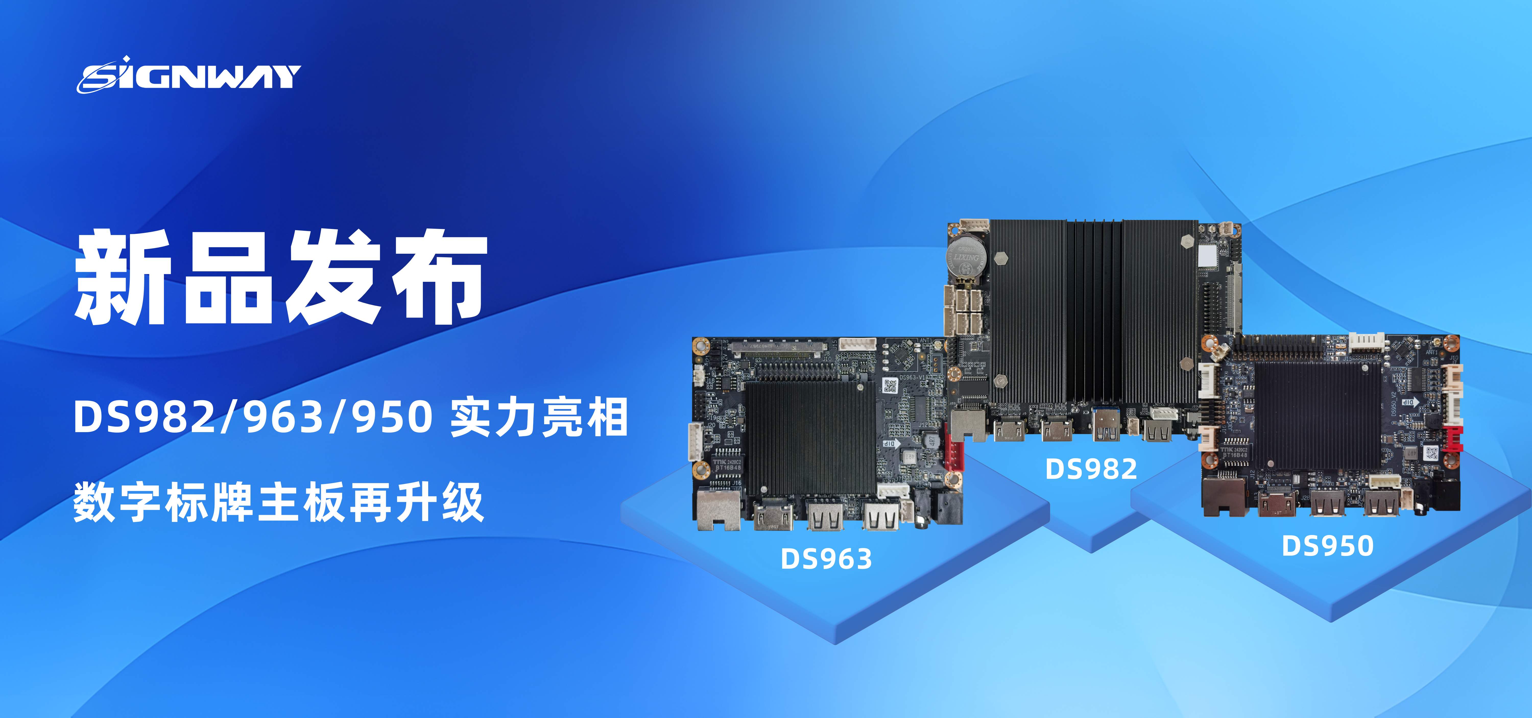 新品發(fā)布 | DS982/963/950 實(shí)力亮相，數(shù)字標(biāo)牌主板再升級！